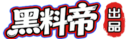 黑料帝